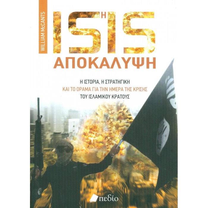 ISIS Η ΑΠΟΚΑΛΥΨΗ