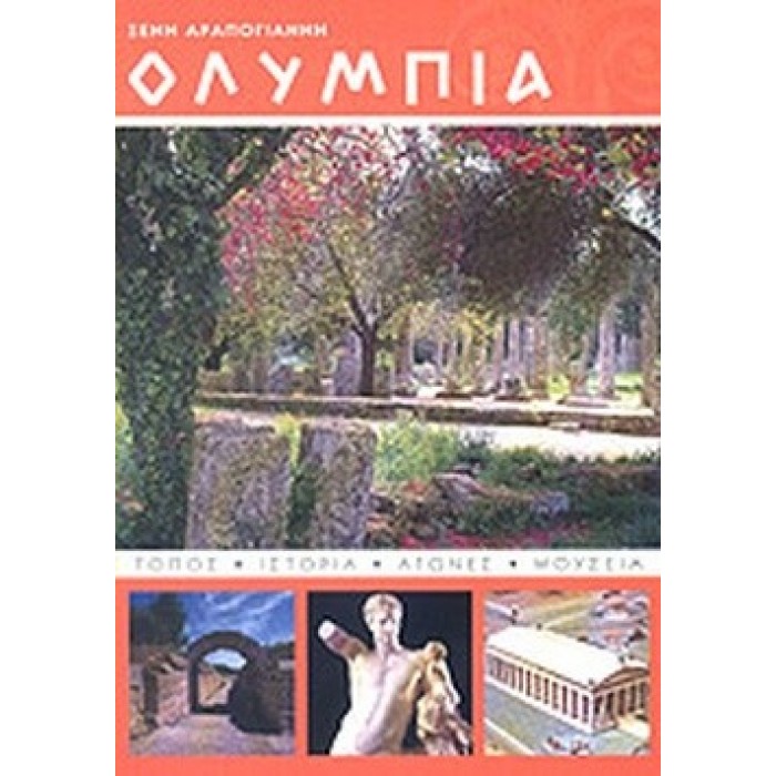 ΟΛΥΜΠΙΑ (ΑΡΑΠΟΓΙΑΝΝΗ ΞΕΝΗ)