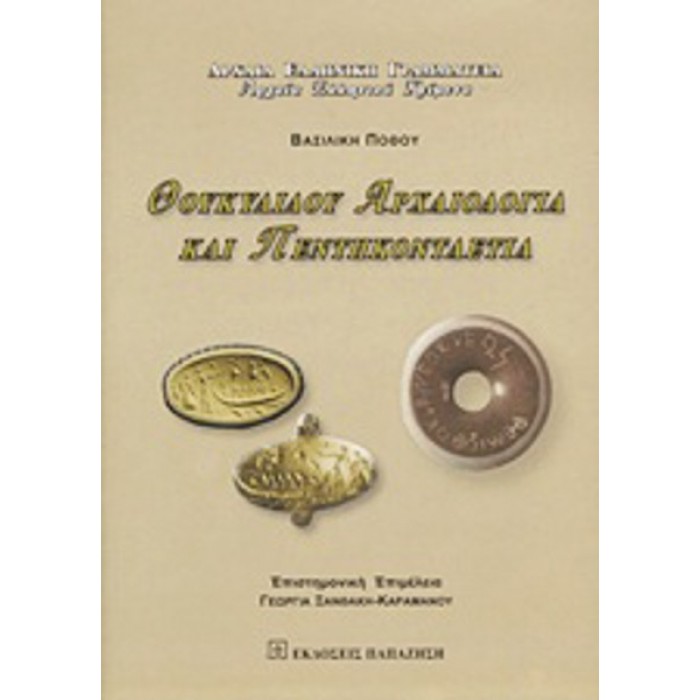 ΘΟΥΚΥΔΙΔΟΥ ΑΡΧΑΙΟΛΟΓΙΑ ΚΑΙ ΠΕΝΤΗΚΟΝΤΑΕΤΙΑ (ΣΚΛΗΡΟΔΕΤΗ ΕΚΔΟΣΗ)
