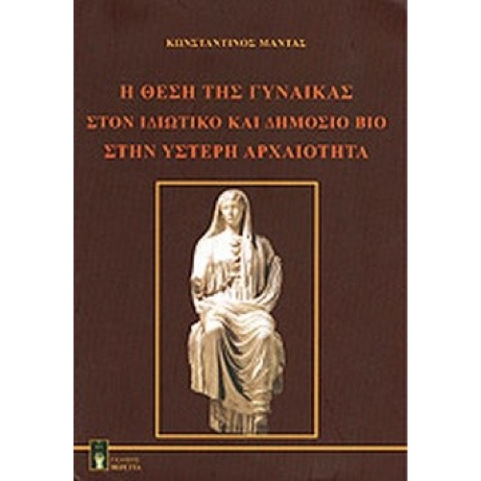 Η ΘΕΣΗ ΤΗΣ ΓΥΝΑΙΚΑΣ ΣΤΟΝ ΙΔΙΩΤΙΚΟ ΚΑΙ ΔΗΜΟΣΙΟ ΒΙΟ ΣΤΗΝ ΥΣΤΕΡΗ ΑΡΧΑΙΟΤΗΤΑ