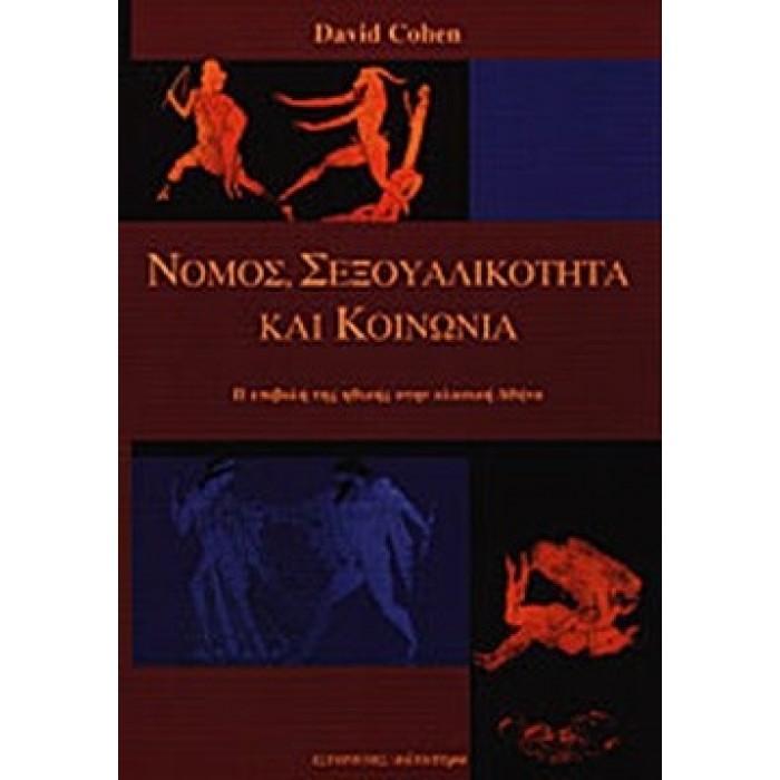 ΝΟΜΟΣ, ΣΕΞΟΥΑΛΙΚΟΤΗΤΑ ΚΑΙ ΚΟΙΝΩΝΙΑ