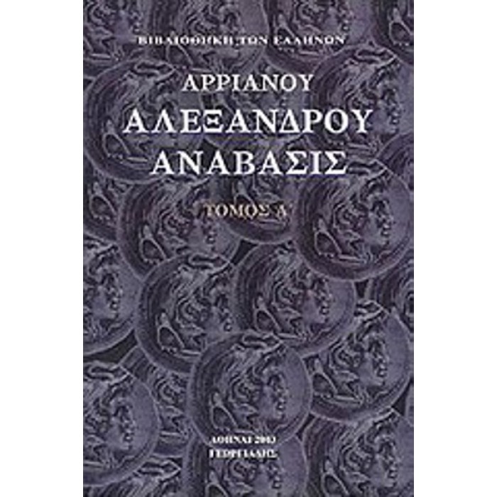 ΑΡΡΙΑΝΟΥ ΑΛΕΞΑΝΔΡΟΥ ΑΝΑΒΑΣΙΣ (ΠΡΩΤΟΣ ΤΟΜΟΣ)