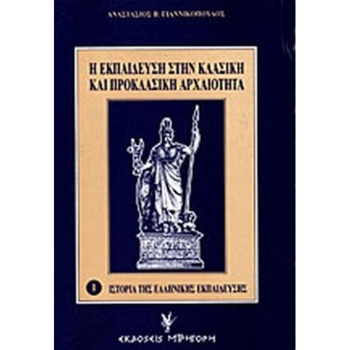 Η ΕΚΠΑΙΔΕΥΣΗ ΣΤΗΝ ΚΛΑΣΙΚΗ ΚΑΙ ΠΡΟΚΛΑΣΙΚΗ ΑΡΧΑΙΟΤΗΤΑ