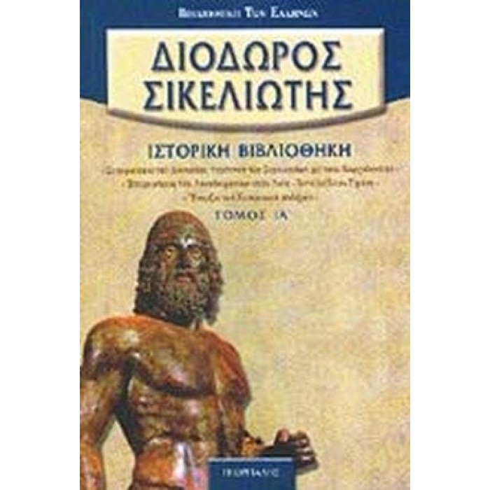 ΔΙΟΔΩΡΟΣ ΣΙΚΕΛΙΩΤΗΣ: ΙΣΤΟΡΙΚΗ ΒΙΒΛΙΟΘΗΚΗ (ΕΝΔΕΚΑΤΟΣ ΤΟΜΟΣ)