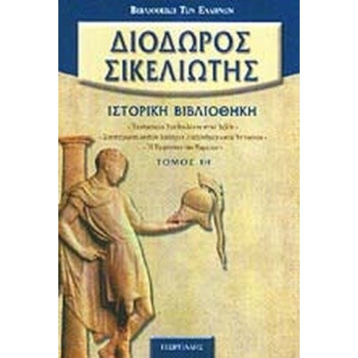 ΔΙΟΔΩΡΟΣ ΣΙΚΕΛΙΩΤΗΣ: ΙΣΤΟΡΙΚΗ ΒΙΒΛΙΟΘΗΚΗ (ΔΕΚΑΤΟΣ ΟΓΔΟΟΣ ΤΟΜΟΣ)