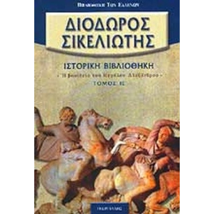 ΔΙΟΔΩΡΟΣ ΣΙΚΕΛΙΩΤΗΣ: ΙΣΤΟΡΙΚΗ ΒΙΒΛΙΟΘΗΚΗ (ΔΕΚΑΤΟΣ ΠΕΜΠΤΟΣ ΤΟΜΟΣ)