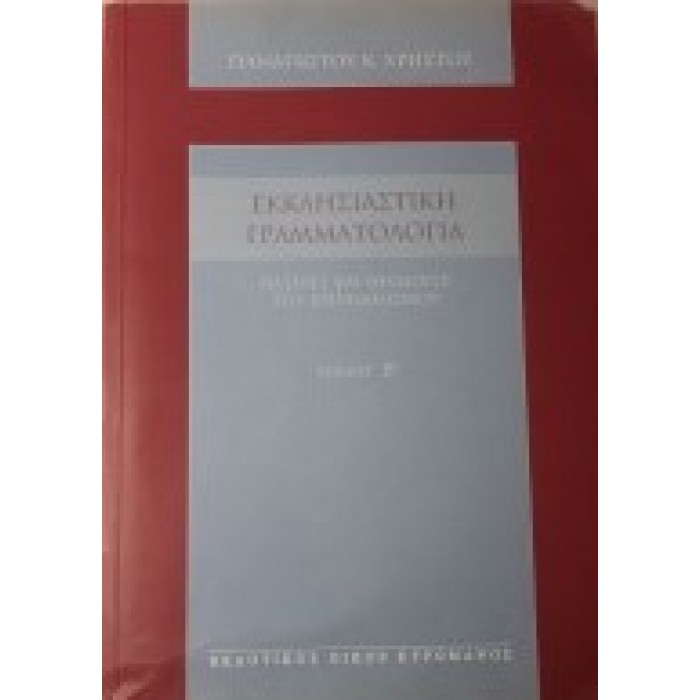 ΕΚΚΛΗΣΙΑΣΤΙΚΗ ΓΡΑΜΜΑΤΟΛΟΓΙΑ (ΔΕΥΤΕΡΟΣ ΤΟΜΟΣ)