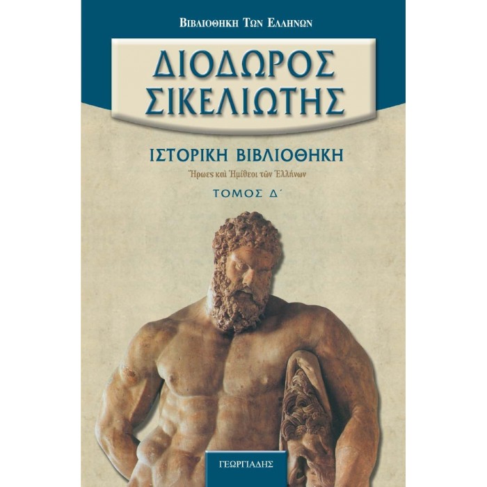 ΔΙΟΔΩΡΟΣ ΣΙΚΕΛΙΩΤΗΣ: ΙΣΤΟΡΙΚΗ ΒΙΒΛΙΟΘΗΚΗ (ΤΕΤΑΡΤΟΣ ΤΟΜΟΣ)