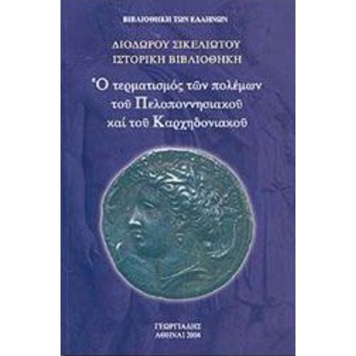 Ο ΤΕΡΜΑΤΙΣΜΟΣ ΤΩΝ ΠΟΛΕΜΩΝ ΤΟΥ ΠΕΛΟΠΟΝΝΗΣΙΑΚΟΥ ΚΑΙ ΤΟΥ ΚΑΡΧΗΔΟΝΙΑΚΟΥ