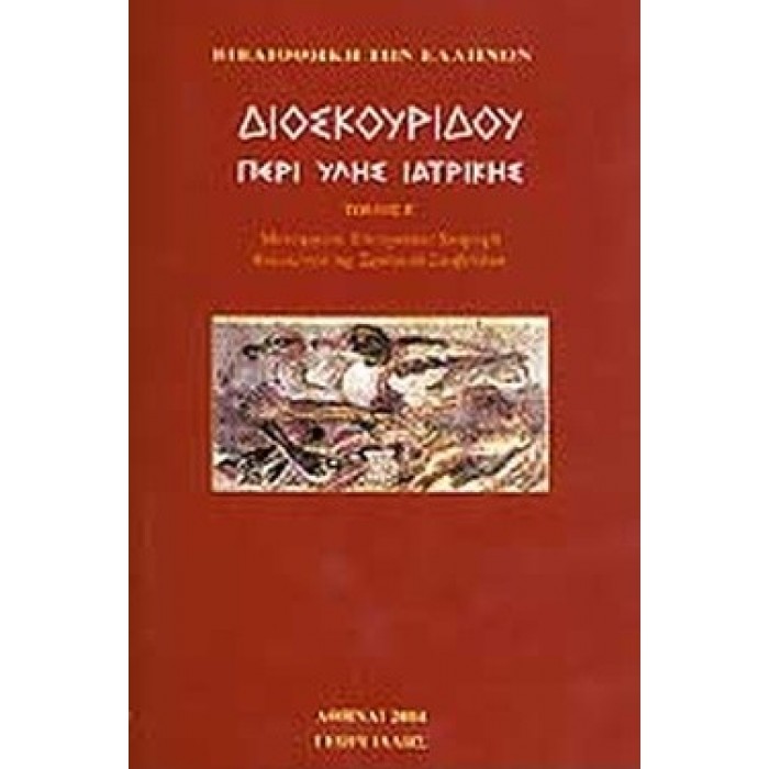 ΔΙΟΣΚΟΥΡΙΔΗΣ: ΠΕΡΙ ΥΛΗΣ ΙΑΤΡΙΚΗΣ (ΤΟΜΟΣ Ε)