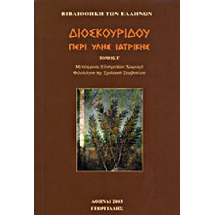 ΔΙΟΣΚΟΥΡΙΔΗΣ: ΠΕΡΙ ΥΛΗΣ ΙΑΤΡΙΚΗΣ (ΤΟΜΟΣ Γ)