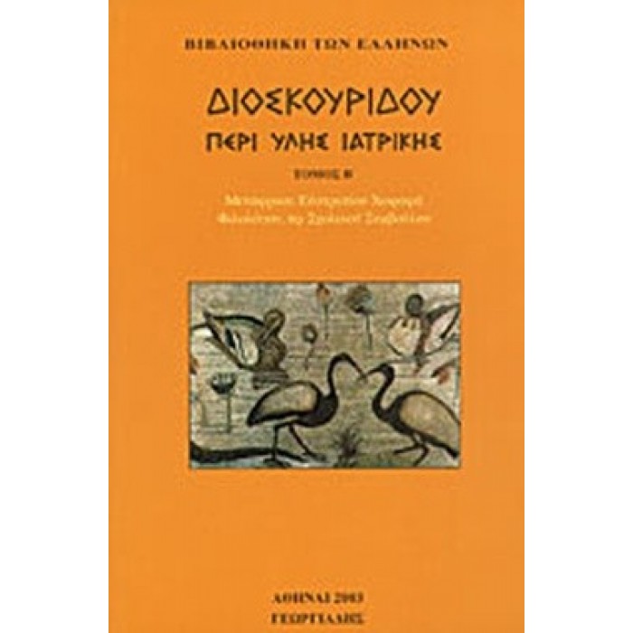 ΔΙΟΣΚΟΥΡΙΔΗΣ: ΠΕΡΙ ΥΛΗΣ ΙΑΤΡΙΚΗΣ (ΤΟΜΟΣ Β)