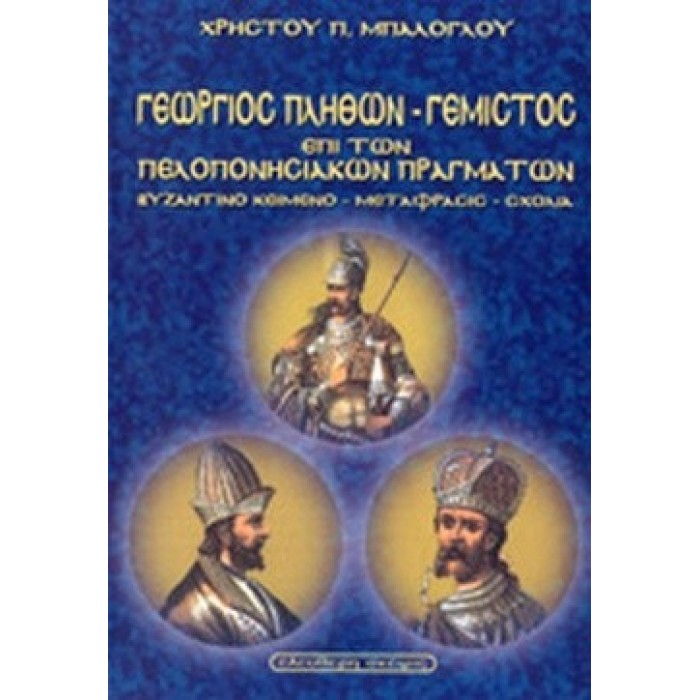 ΓΕΩΡΓΙΟΣ ΠΛΗΘΩΝ - ΓΕΜΙΣΤΟΣ ΕΠΙ ΤΩΝ ΠΕΛΛΟΠΟΝΗΣΙΑΚΩΝ ΠΡΑΓΜΑΤΩΝ