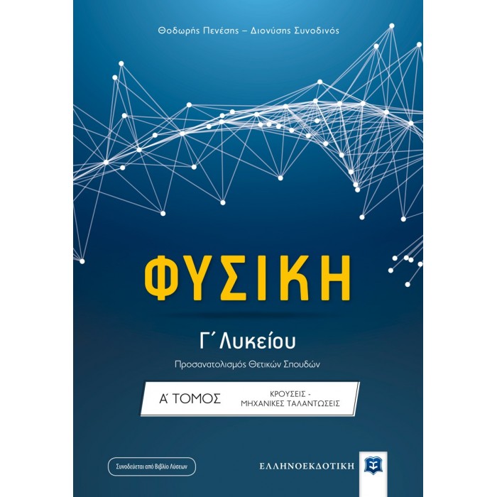 Φυσική Γ΄ Λυκείου - Α' Τόμος - Πενέσης - Συνοδινός