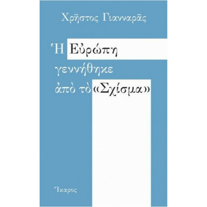 Η ΕΥΡΩΠΗ ΓΕΝΝΗΘΗΚΕ ΑΠΟ ΤΟ «ΣΧΙΣΜΑ»