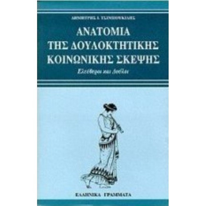 ΑΝΑΤΟΜΙΑ ΤΗΣ ΔΟΥΛΟΚΤΗΤΙΚΗΣ ΚΟΙΝΩΝΙΚΗΣ ΣΚΕΨΗΣ