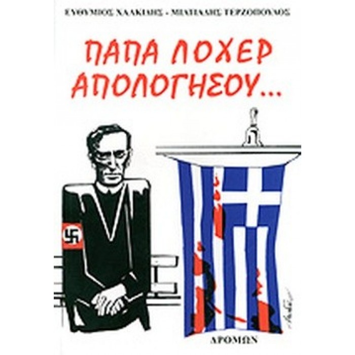 ΠΑΠΑ ΛΟΧΕΡ ΑΠΟΛΟΓΗΣΟΥ...