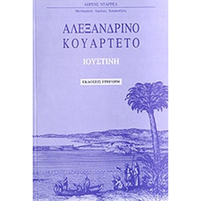 ΑΛΕΞΑΝΔΡΙΝΟ ΚΟΥΑΡΤΕΤΟ (ΙΟΥΣΤΙΝΗ)