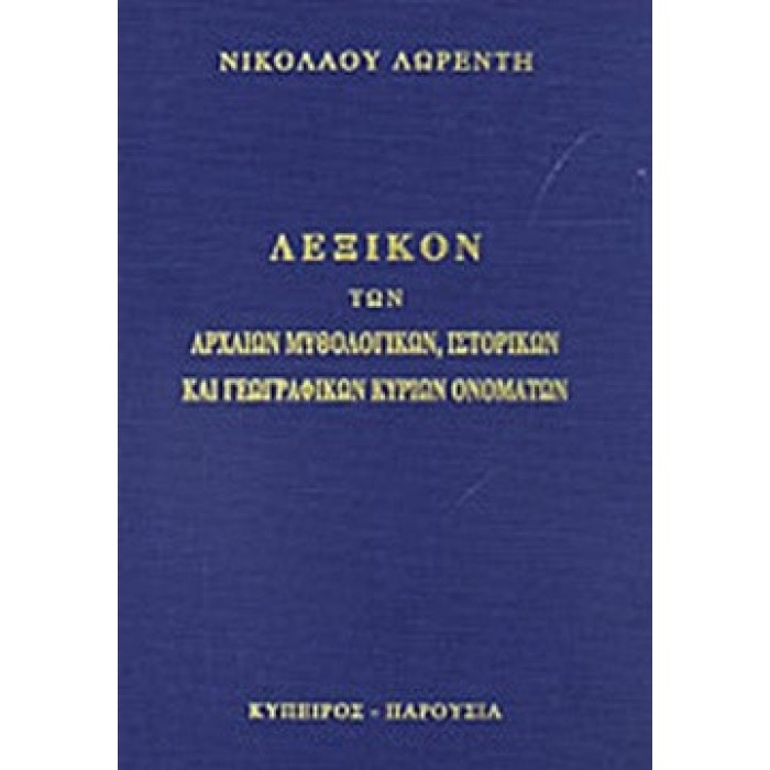 Λεξικόν Των Αρχαίων Μυθολογικών, Ιστορικών Και Γεωγραφικών Κυρίων Ονομάτων