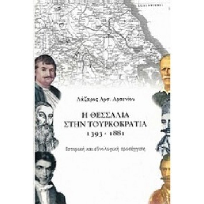 Η Θεσσαλία στην Τουρκοκρατία 1393-1881