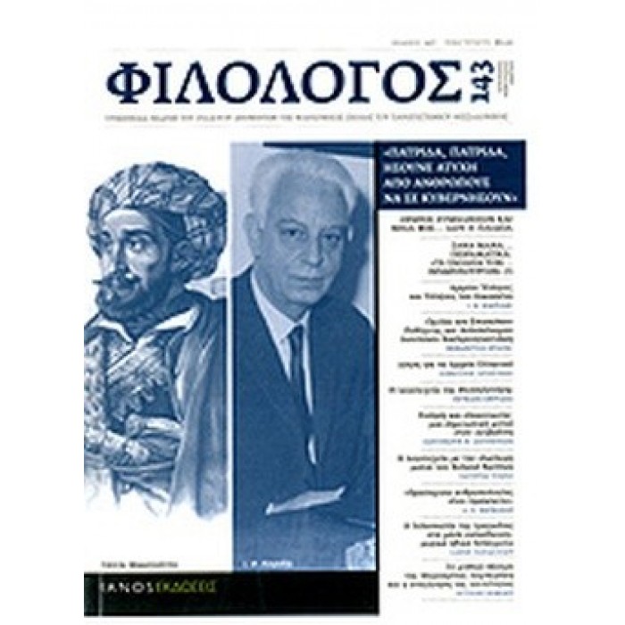 ΦΙΛΟΛΟΓΟΣ, ΤΕΥΧΟΣ 143, ΙΑΝΟΥΑΡΙΟΣ-ΦΕΒΡΟΥΑΡΙΟΣ-ΜΑΡΤΙΟΣ 2011