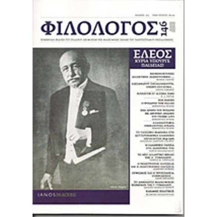 ΦΙΛΟΛΟΓΟΣ, ΤΕΥΧΟΣ 146, ΟΚΤΩΒΡΙΟΣ-ΝΟΕΜΒΡΙΟΣ-ΔΕΚΕΜΒΡΙΟΣ 2011