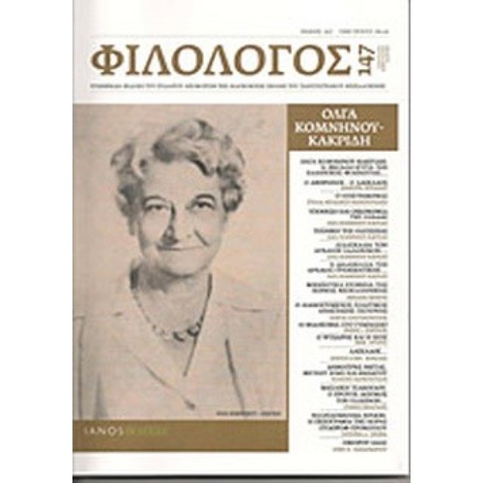 ΦΙΛΟΛΟΓΟΣ, ΤΕΥΧΟΣ 147, ΙΑΝΟΥΑΡΙΟΣ-ΦΕΒΡΟΥΑΡΙΟΣ-ΜΑΡΤΙΟΣ 2012