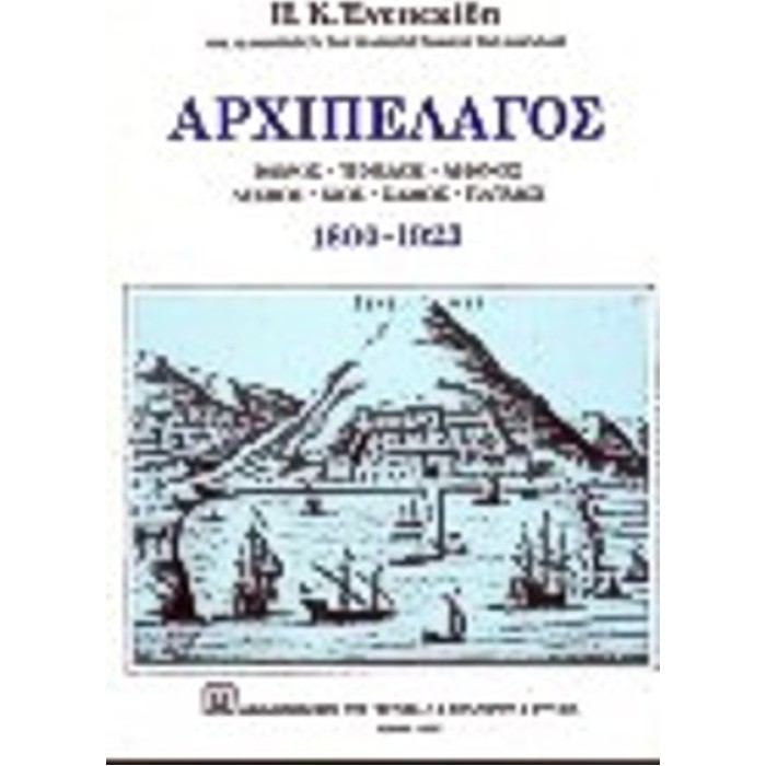 ΑΡΧΙΠΕΛΑΓΟΣ 1800-1923