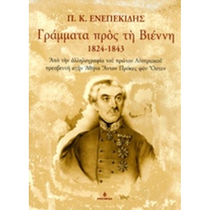 ΓΡΑΜΜΑΤΑ ΠΡΟΣ ΤΗ ΒΙΕΝΝΗ 1824-1843