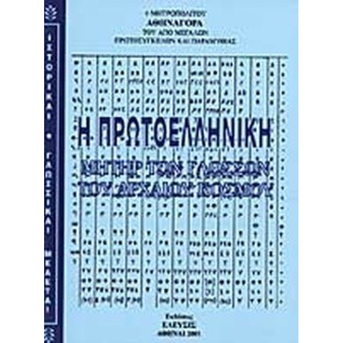 Η ΠΡΩΤΟΕΛΛΗΝΙΚΗ ΜΗΤΗΡ ΤΩΝ ΓΛΩΣΣΩΝ ΤΟΥ ΑΡΧΑΙΟΥ ΚΟΣΜΟΥ