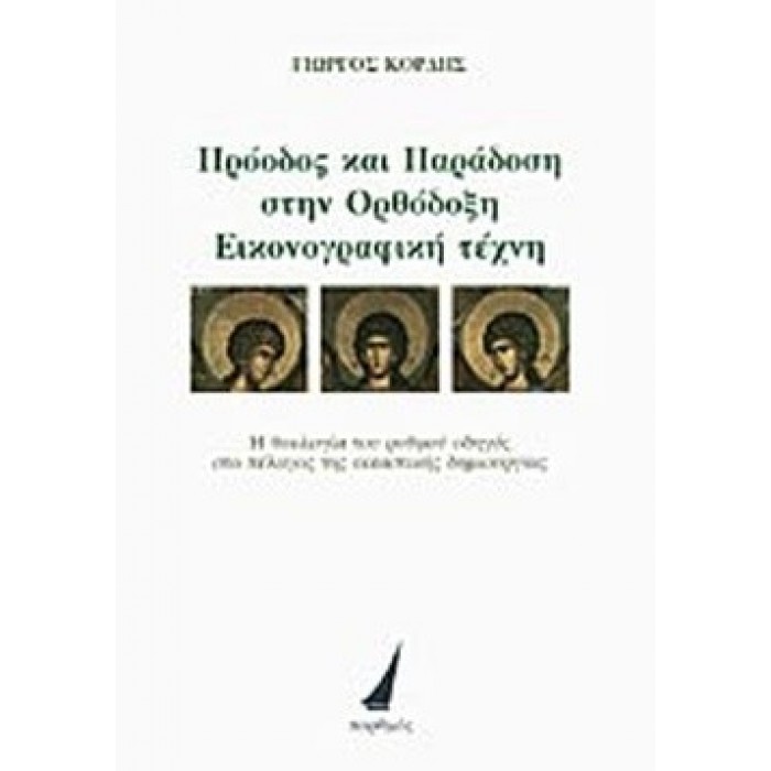 ΠΡΟΟΔΟΣ ΚΑΙ ΠΑΡΑΔΟΣΗ ΣΤΗΝ ΟΡΘΟΔΟΞΗ ΕΙΚΟΝΟΓΡΑΦΙΚΗ ΤΕΧΝΗ