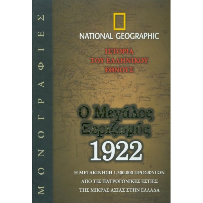 Ο ΜΕΓΑΛΟΣ ΞΕΡΙΖΩΜΟΣ 1922