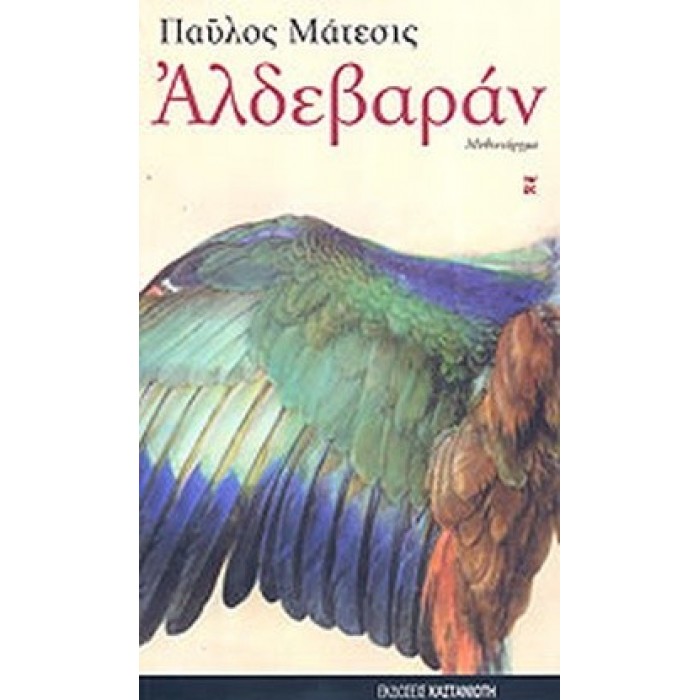 ΑΛΔΕΒΑΡΑΝ (ΜΑΤΕΣΙΣ ΠΑΥΛΟΣ)