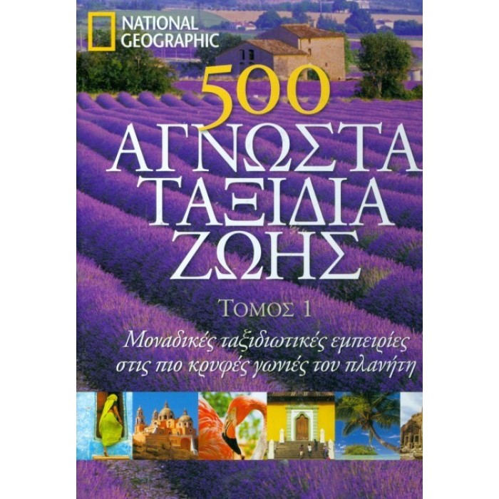 500 ΑΓΝΩΣΤΑ ΤΑΞΙΔΙΑ ΖΩΗΣ (ΠΡΩΤΟΣ ΤΟΜΟΣ)