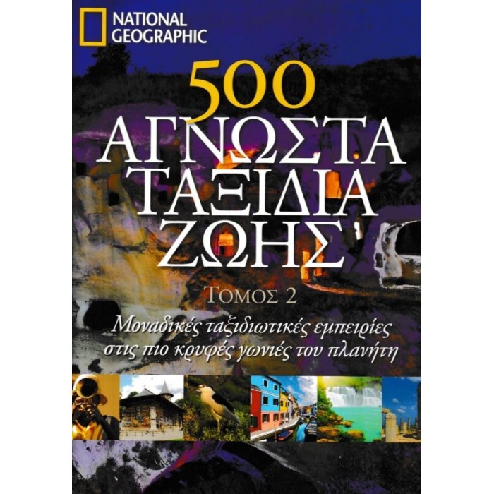 500 ΑΓΝΩΣΤΑ ΤΑΞΙΔΙΑ ΖΩΗΣ (ΔΕΥΤΕΡΟΣ ΤΟΜΟΣ)