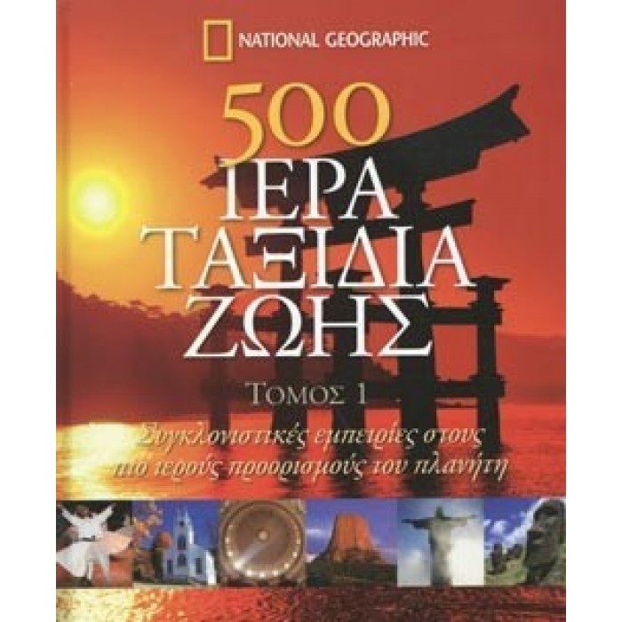 500 ΙΕΡΑ ΤΑΞΙΔΙΑ ΖΩΗΣ (ΠΡΩΤΟΣ ΤΟΜΟΣ)