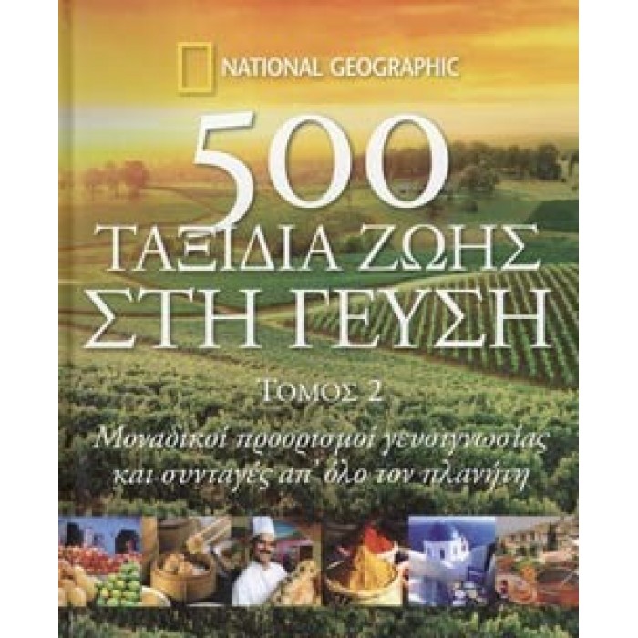 500 ΤΑΞΙΔΙΑ ΖΩΗΣ ΣΤΗ ΓΕΥΣΗ (ΔΕΥΤΕΡΟΣ ΤΟΜΟΣ)