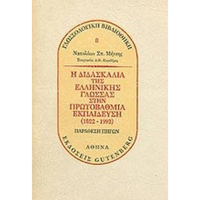 Η ΔΙΔΑΣΚΑΛΙΑ ΤΗΣ ΕΛΛΗΝΙΚΗΣ ΓΛΩΣΣΑΣ ΣΤΗΝ ΠΡΩΤΟΒΑΘΜΙΑ ΕΚΠΑΙΔΕΥΣΗ (1822-1993)