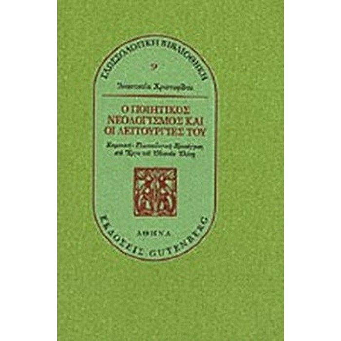 Ο ΠΟΙΗΤΙΚΟΣ ΝΕΟΛΟΓΙΣΜΟΣ ΚΑΙ ΟΙ ΛΕΙΤΟΥΡΓΙΕΣ ΤΟΥ