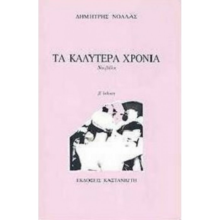 ΤΑ ΚΑΛΥΤΕΡΑ ΧΡΟΝΙΑ