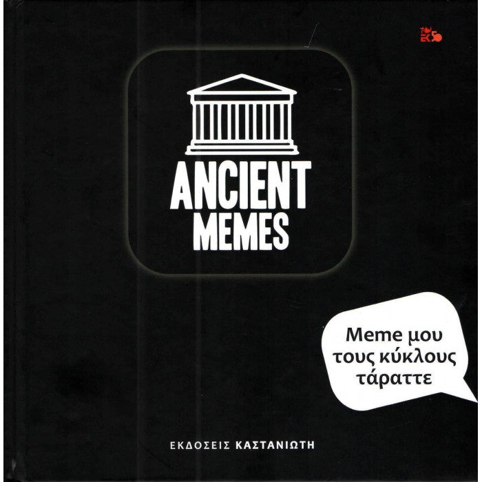 ANCIENT MEMES: MEME ΜΟΥ ΤΟΥΣ ΚΥΚΛΟΥΣ ΤΑΡΑΤΤΕ