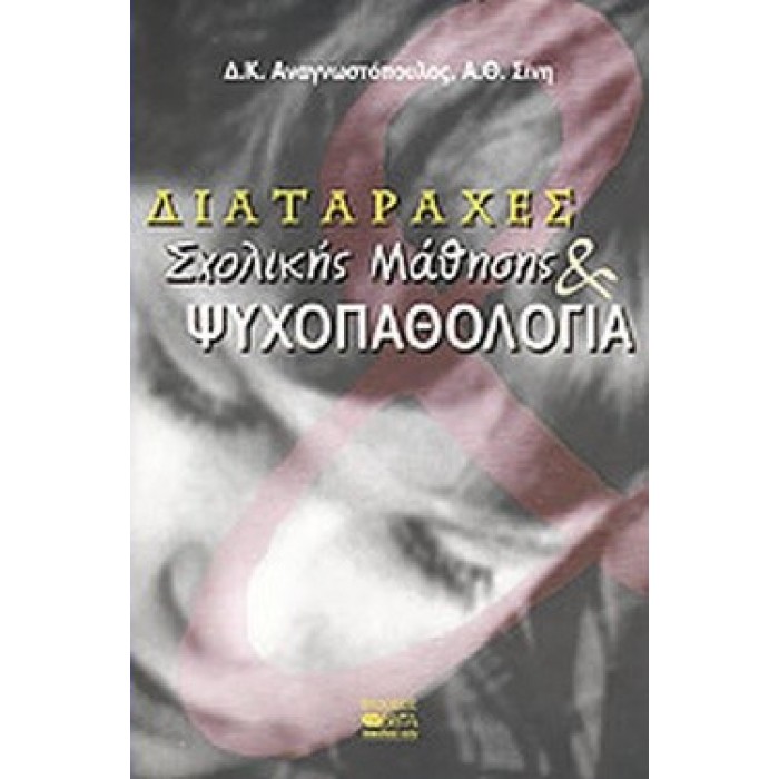 ΔΙΑΤΑΡΑΧΕΣ ΣΧΟΛΙΚΗΣ ΜΑΘΗΣΗΣ ΚΑΙ ΨΥΧΟΠΑΘΟΛΟΓΙΑ