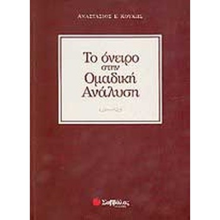 ΤΟ ΟΝΕΙΡΟ ΣΤΗΝ ΟΜΑΔΙΚΗ ΑΝΑΛΥΣΗ