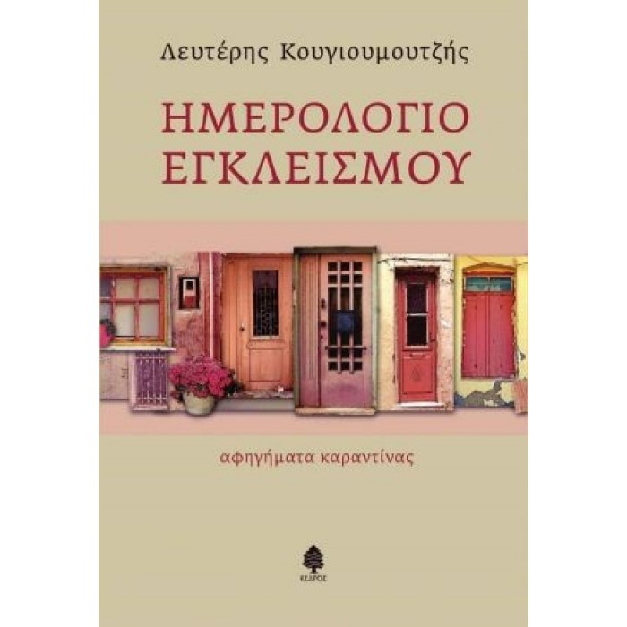 ΗΜΕΡΟΛΟΓΙΟ ΕΓΚΛΕΙΣΜΟΥ