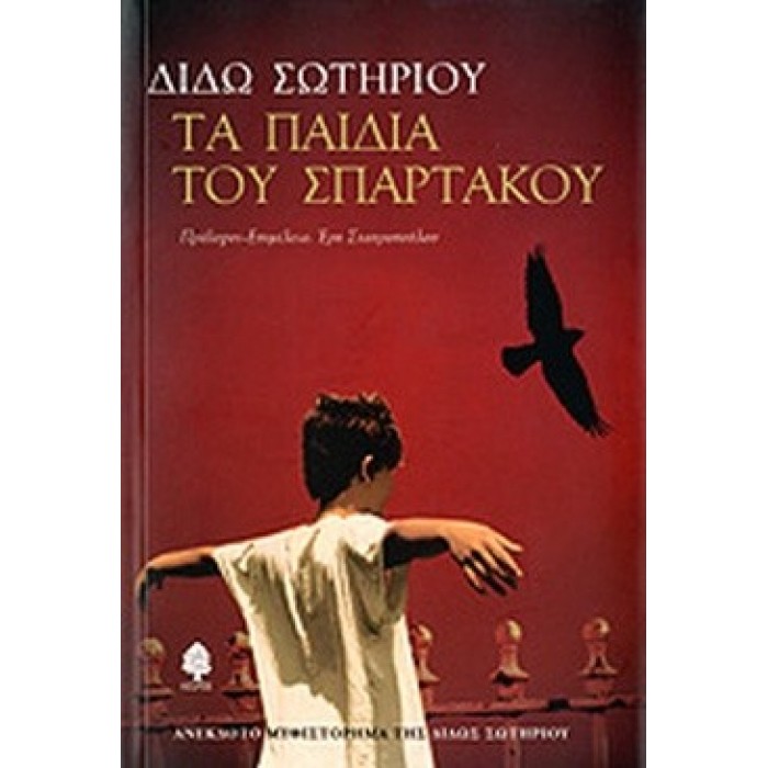 ΤΑ ΠΑΙΔΙΑ ΤΟΥ ΣΠΑΡΤΑΚΟΥ