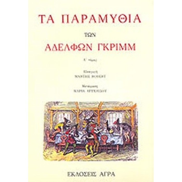 ΤΑ ΠΑΡΑΜΥΘΙΑ ΤΩΝ ΑΔΕΛΦΩΝ ΓΚΡΙΜΜ (ΠΡΩΤΟΣ ΤΟΜΟΣ)