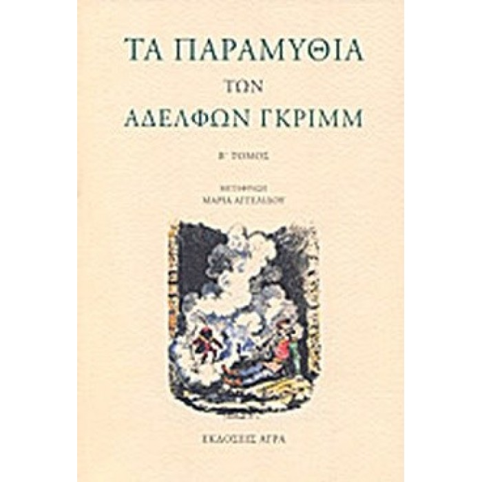 ΤΑ ΠΑΡΑΜΥΘΙΑ ΤΩΝ ΑΔΕΛΦΩΝ ΓΚΡΙΜΜ (ΔΕΥΤΕΡΟΣ ΤΟΜΟΣ)