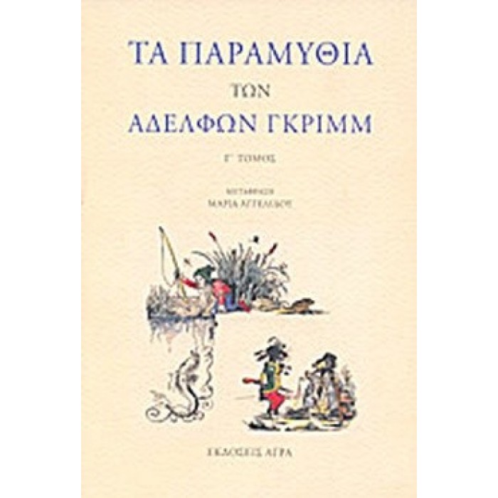 ΤΑ ΠΑΡΑΜΥΘΙΑ ΤΩΝ ΑΔΕΛΦΩΝ ΓΚΡΙΜΜ (ΤΡΙΤΟΣ ΤΟΜΟΣ)