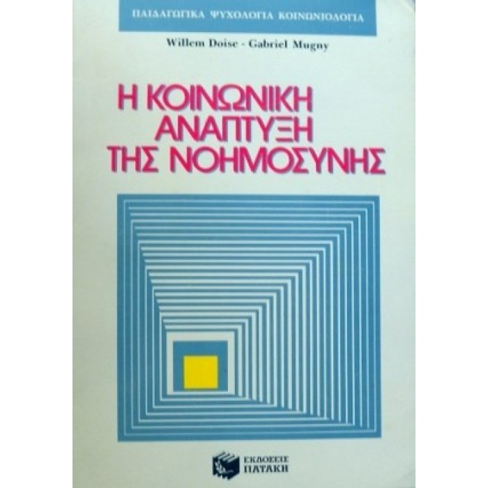 Η ΚΟΙΝΩΝΙΚΗ ΑΝΑΠΤΥΞΗ ΤΗΣ ΝΟΗΜΟΣΥΝΗΣ