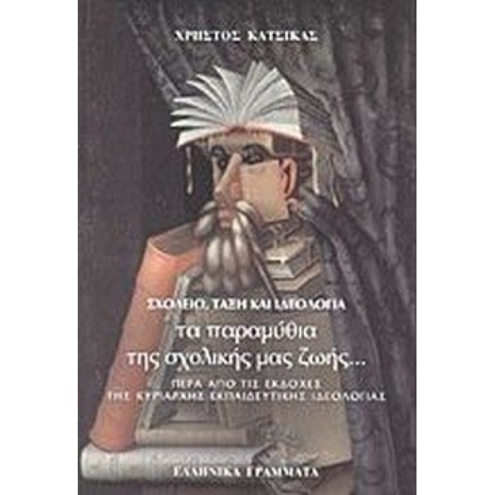 ΣΧΟΛΕΙΟ, ΤΑΞΗ ΚΑΙ ΙΔΕΟΛΟΓΙΑ: ΤΑ ΠΑΡΑΜΥΘΙΑ ΤΗΣ ΣΧΟΛΙΚΗΣ ΜΑΣ ΖΩΗΣ